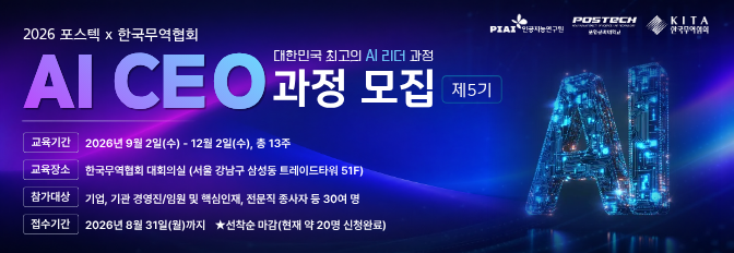2026 포스텍 x 한국무역협회 AI CEO 과정 모집