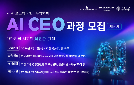 2026 포스텍 x 한국무역협회 AI CEO 과정 모집
