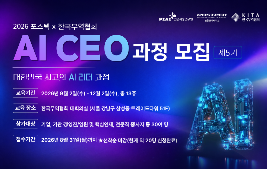 2026 포스텍 x 한국무역협회 AI CEO 과정 모집