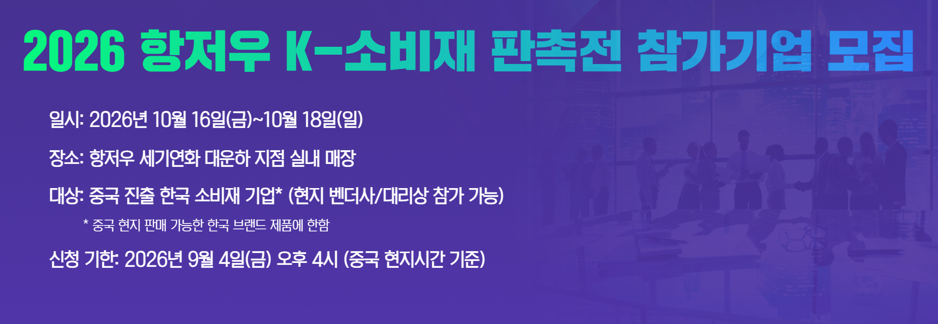 「2026 항저우 K-소비재 판촉전」 참가업체 모집