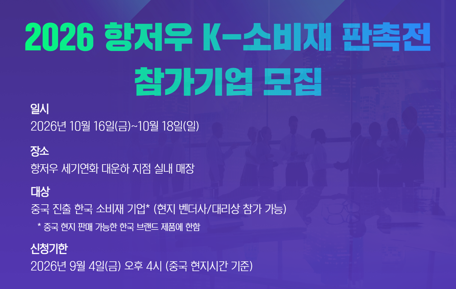 「2026 항저우 K-소비재 판촉전」 참가업체 모집