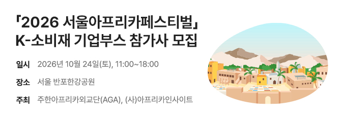 2026 서울아프리카페스티벌 K-소비재 기업부스