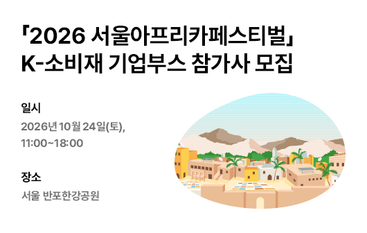 2026 서울아프리카페스티벌 K-소비재 기업부스
