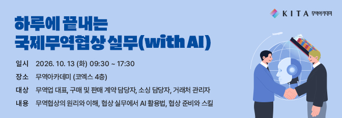 하루에 끝내는 국제무역협상 실무(with AI)