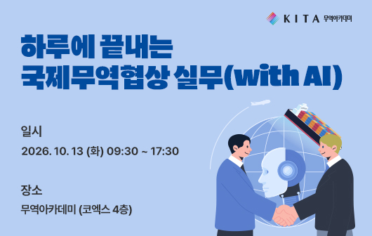 하루에 끝내는 국제무역협상 실무(with AI)