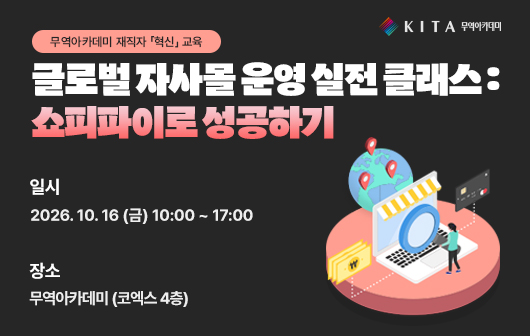 글로벌 자사몰 운영 실전 클래스 : 쇼피파이로 성공하기