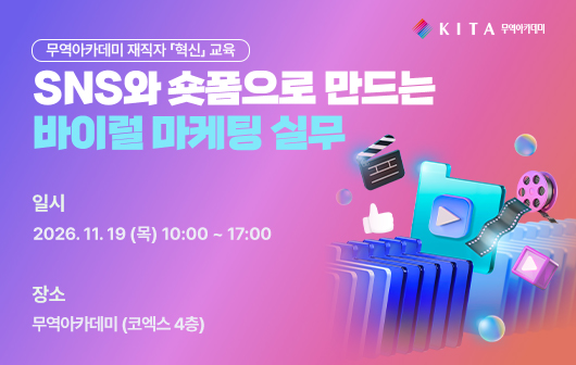 SNS와 숏폼으로 만드는 바이럴 마케팅 실무