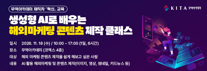 생성형 AI로 배우는 해외마케팅 콘텐츠 제작 클래스