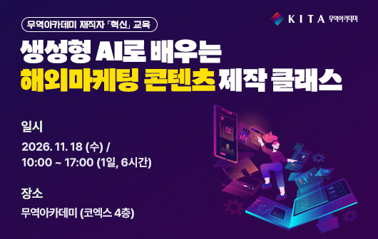 생성형 AI로 배우는 해외마케팅 콘텐츠 제작 클래스