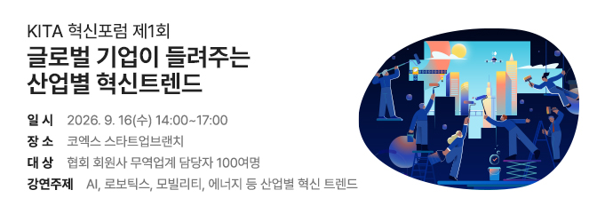 KITA 혁신포럼 제1회 <글로벌 기업이 들려주는 산업별 혁신트렌드>
