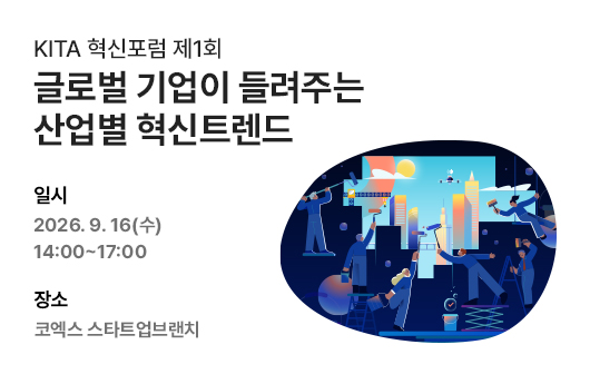 KITA 혁신포럼 제1회 <글로벌 기업이 들려주는 산업별 혁신트렌드>