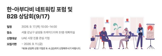 한-아부다비 네트워킹 포럼 및 B2B 상담회