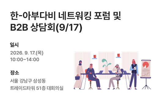 한-아부다비 네트워킹 포럼 및 B2B 상담회