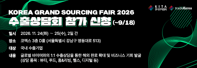 KOREA GRAND SOURCING FAIR 2026 수출상담회