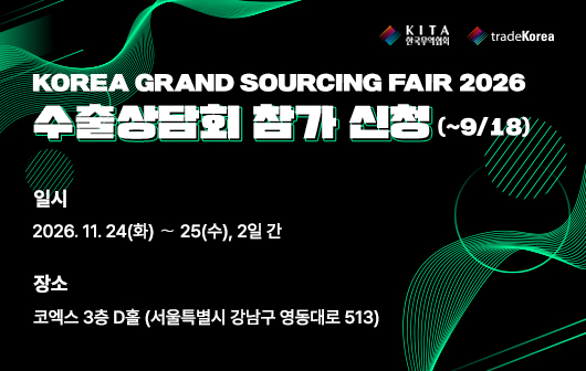 KOREA GRAND SOURCING FAIR 2026 수출상담회