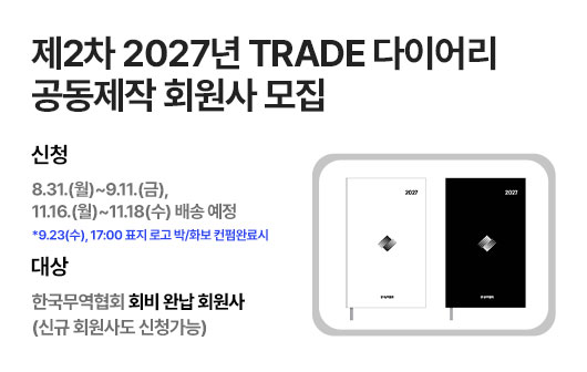 제2차 2027년 TRADE 다이어리 공동제작 회원사 모집