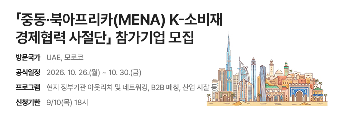 「중동·북아프리카(MENA) K-소비재 경제협력 사절단」 참가기업 모집