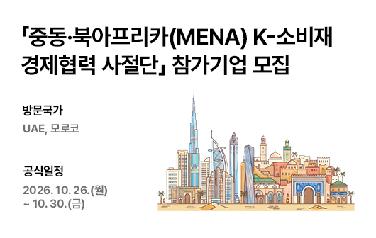 「중동·북아프리카(MENA) K-소비재 경제협력 사절단」 참가기업 모집