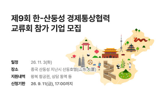 제9회 한-산둥성 경제통상협력 교류회 참가 기업 모집