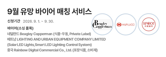 9월 유망 바이어 매칭 서비스 홍보