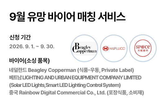 9월 유망 바이어 매칭 서비스 홍보