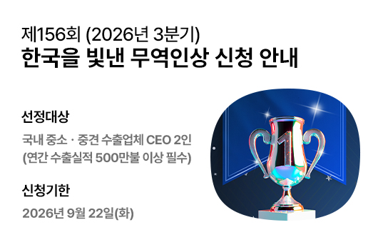 한국을 빛낸 무역인 신청 홍보