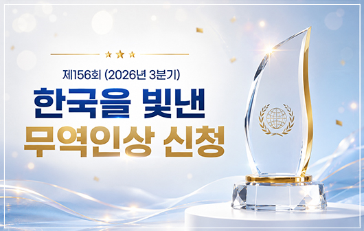한국을 빛낸 무역인 신청 홍보