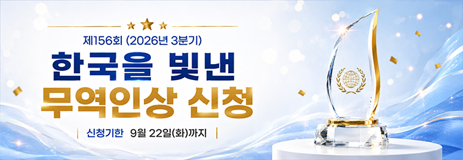 한국을 빛낸 무역인 신청 홍보