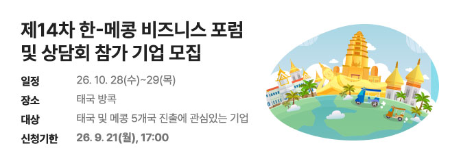 제14차 한-메콩 비즈니스 포럼 및 상담회