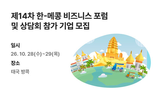 제14차 한-메콩 비즈니스 포럼 및 상담회