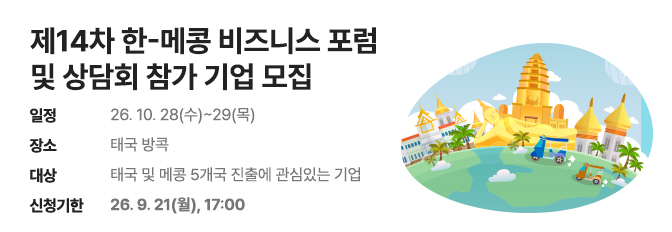 제14차 한-메콩 비즈니스 포럼 및 상담회