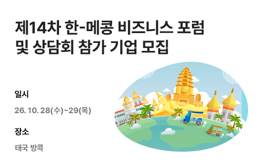 제14차 한-메콩 비즈니스 포럼 및 상담회