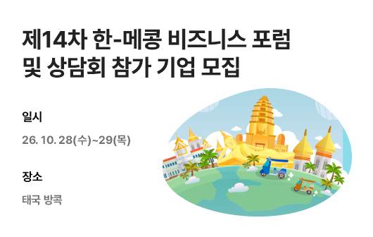 제14차 한-메콩 비즈니스 포럼 및 상담회