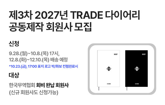 제3차 2027년 TRADE 다이어리 공동제작 회원사 모집 안내