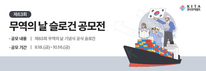 제63회 무역의 날 슬로건 공모전