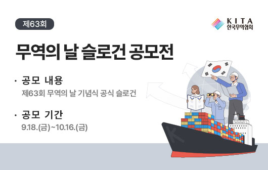 제63회 무역의 날 슬로건 공모전
