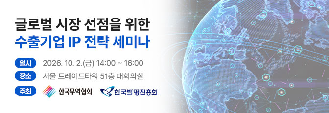 글로벌 시장 선점을 위한 수출기업 IP 전략 세미나
