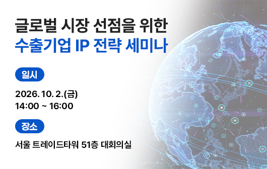 글로벌 시장 선점을 위한 수출기업 IP 전략 세미나