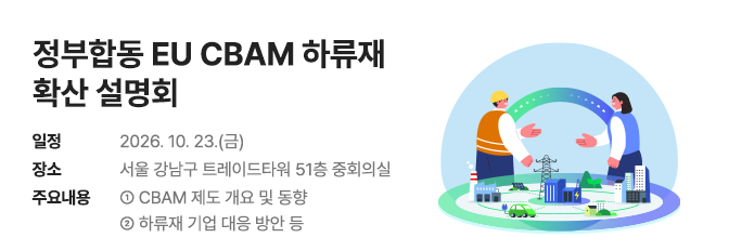 정부합동 EU CBAM 하류재 확산 설명회