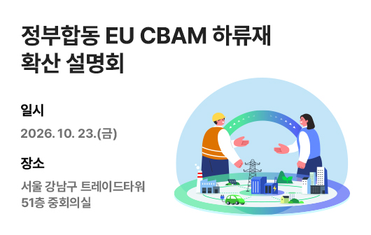 정부합동 EU CBAM 하류재 확산 설명회