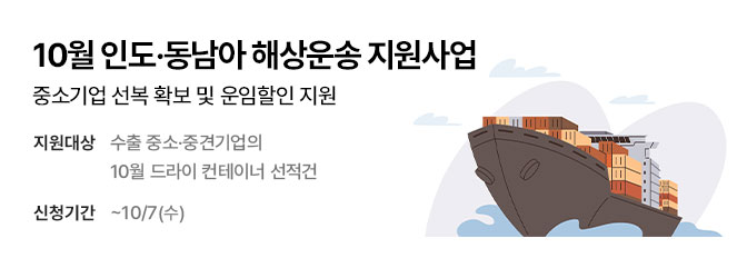 10월 인도·동남아 해상운송 지원사업