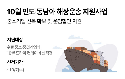 10월 인도·동남아 해상운송 지원사업