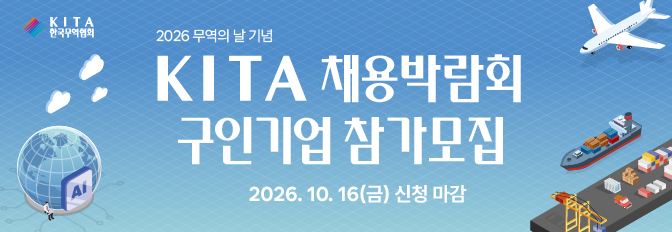 2026 무역의 날 기념 KITA 채용박람회