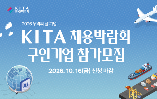 2026 무역의 날 기념 KITA 채용박람회