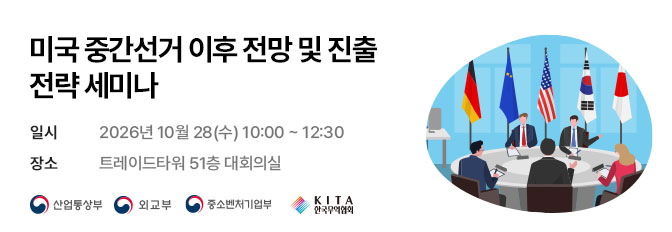 미국 중간선거 이후 전망 및 진출 전략 세미나