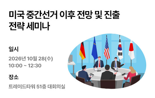 미국 중간선거 이후 전망 및 진출 전략 세미나