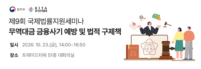 제9회 국제법률지원세미나 참석자 모집
