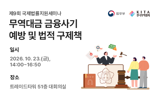 제9회 국제법률지원세미나 참석자 모집