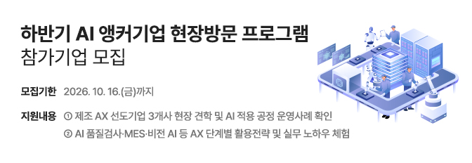 하반기 AI 앵커기업 현장방문 프로그램