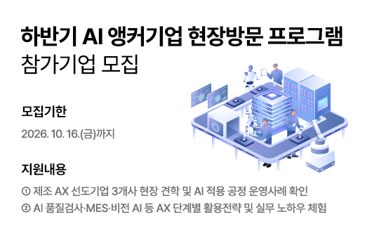 하반기 AI 앵커기업 현장방문 프로그램